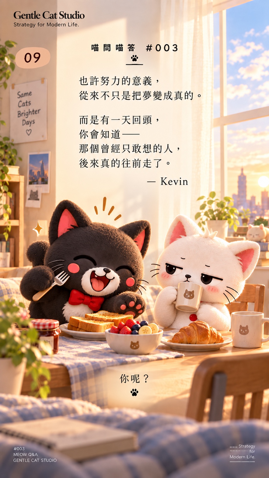 Jasper 開心吃早餐，小白優雅喝咖啡。Kevin：也許努力的意義，從來不只是把夢變成真的。你呢？