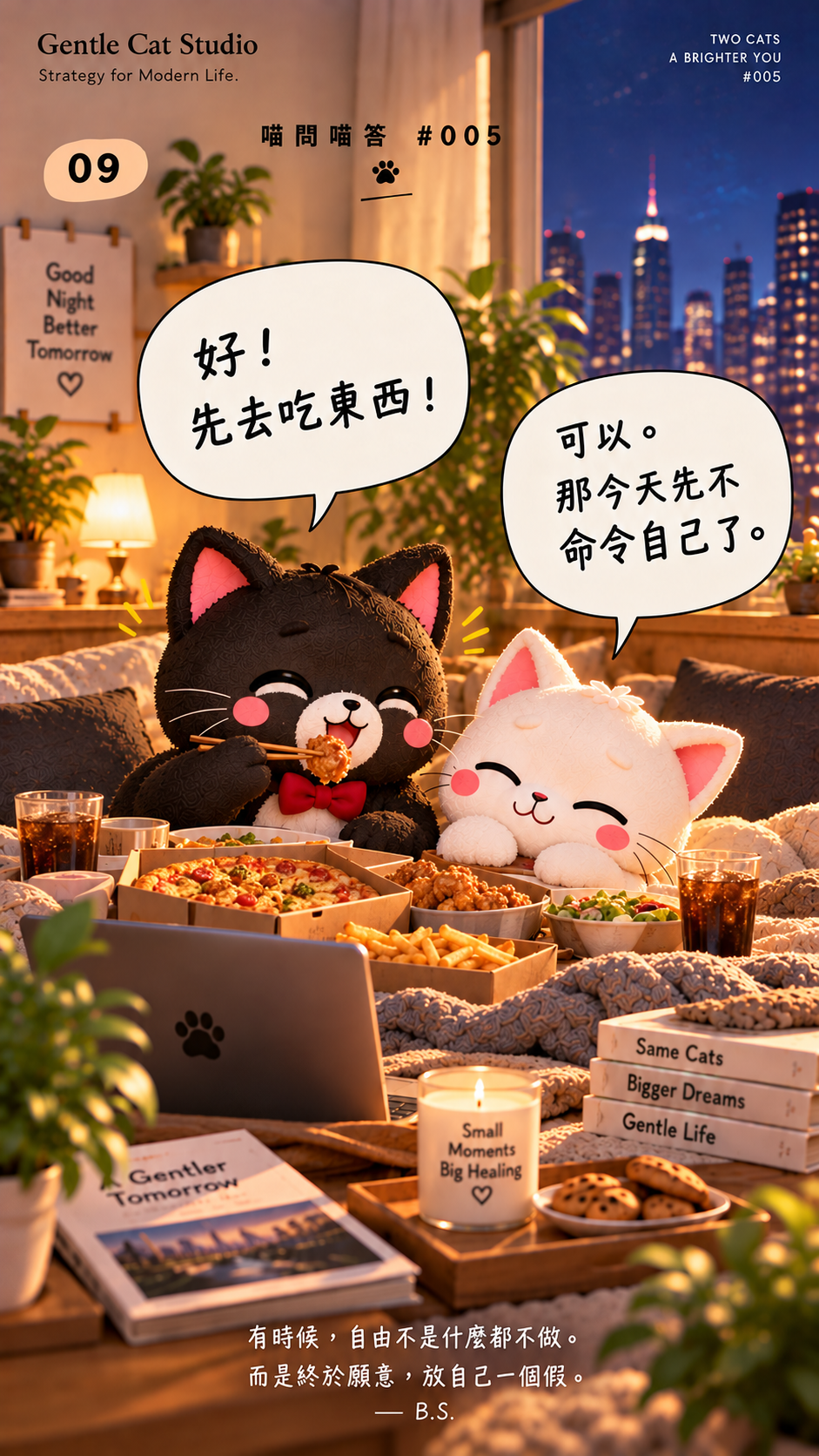 小白：可以。那今天先不命令自己了。Jasper：好！先去吃東西！Jasper 開心大吃美食，小白優雅休息，一起享受星期五夜晚。有時候，自由不是什麼都不做。而是終於願意，放自己一個假。— B.S.